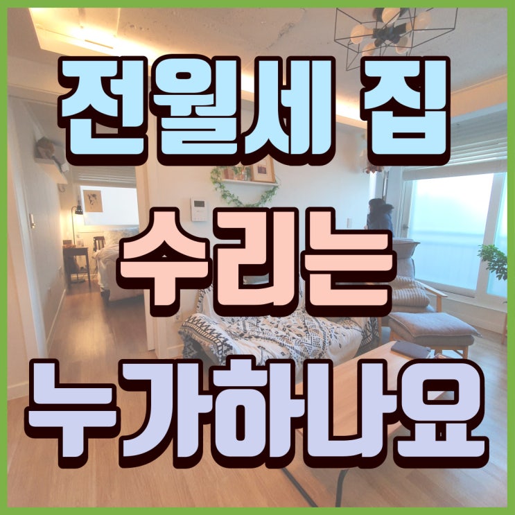  임대차 한 전세나 월세 집의 손상된 부분 수리비는 누가 내는 것인가요?