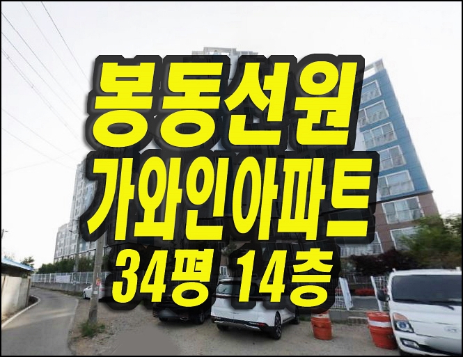 봉동선원가와인아파트 영천아파트경매 매매
