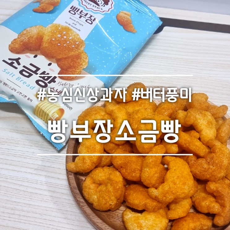  농심 빵부장 소금빵 스낵 || 고소한 버터풍미 가득한 신상과자