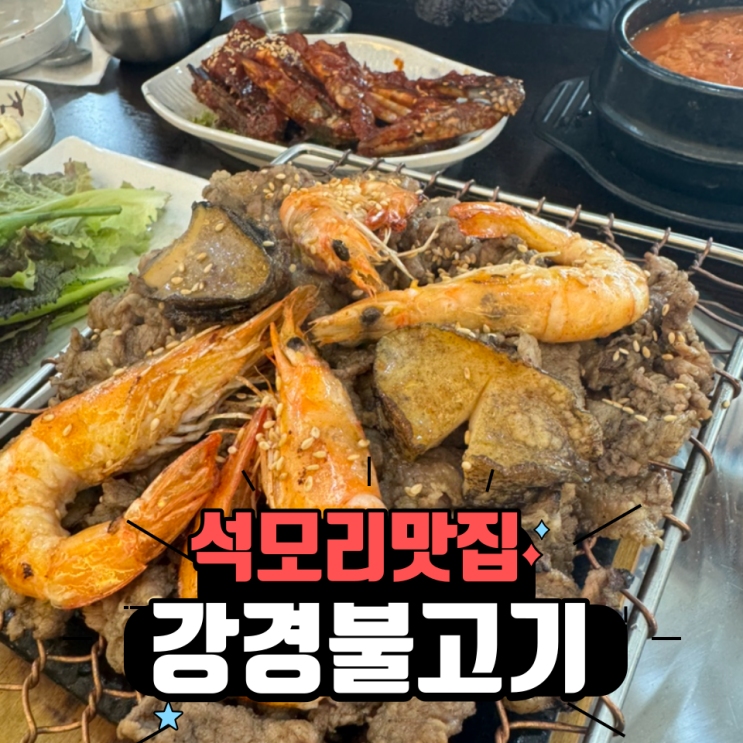 김포 석모리 맛집 - 무한쌈리필로 푸짐한  강경불고기 석모리점