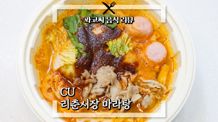 [내돈내산 리뷰] CU 리춘시장 마라탕 - 리춘 시장 특제 마라 소스로 만든 편의점 표 마라탕 과연 맛은!?