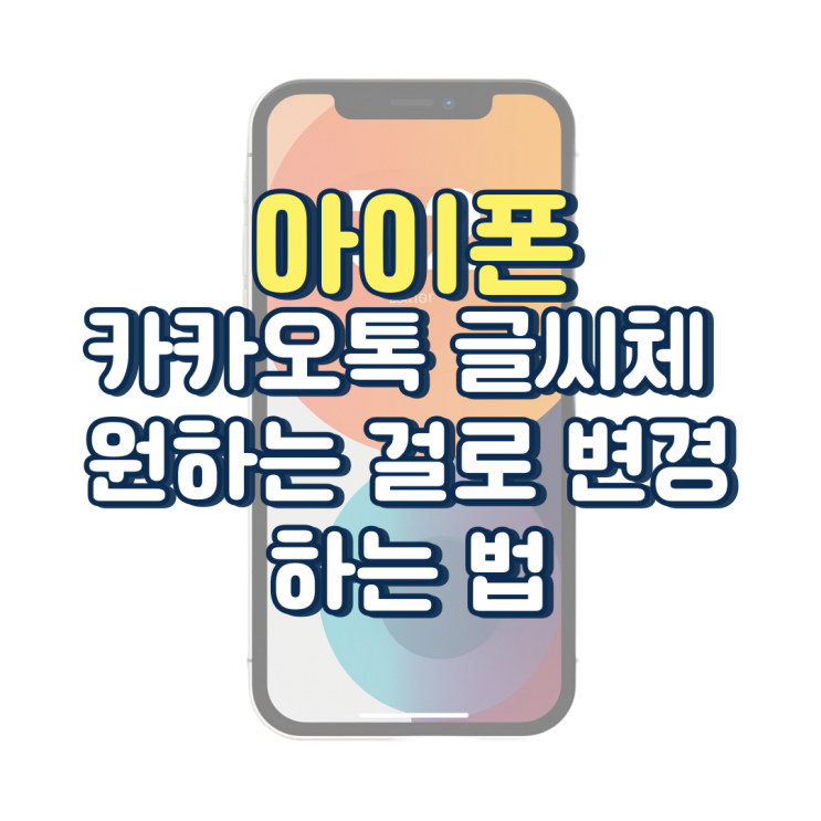  아이폰 카카오톡 글씨체 원하는 걸로 변경하는 법