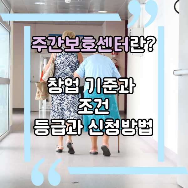 노인주간보호 센터 창업, 필요한 자격증과 시설 조건 및 등급, 주야간보호센터