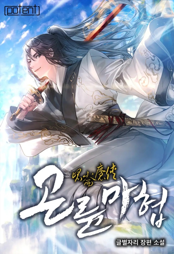  곤륜마협 리뷰