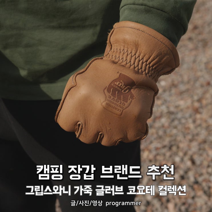 캠핑 장갑 브랜드 추천 그립스와니 가죽 글러브 코요테 컬렉션 캠핑 장갑 브랜드 추천 그립스와니 가죽 글러브 코요테 컬렉션