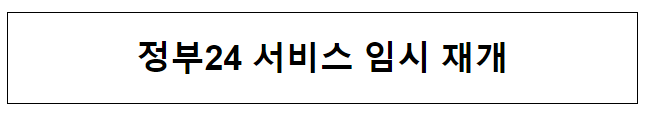 정부24 서비스 임시 재개 정부24 서비스 임시 재개