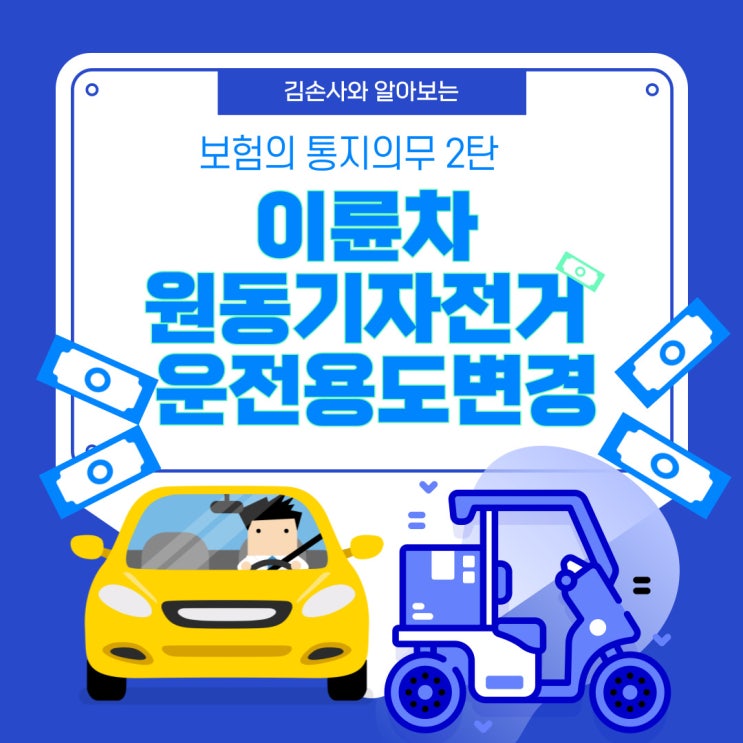  보험의 통지의무 2탄 feat.이륜차, 원동기자전거, 운전용도변경