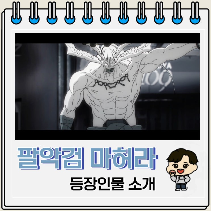 주술회전 등장인물 최강의 식신 마허라 주술회전 등장인물 최강의 식신 마허라