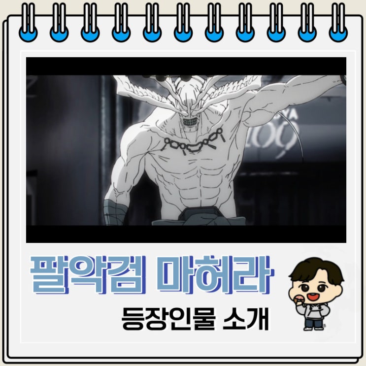 주술회전 등장인물 최강의 식신 마허라