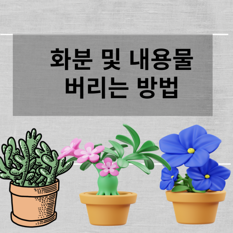  화분버리기 천원으로 쉽고 편리하게 처리하세요
