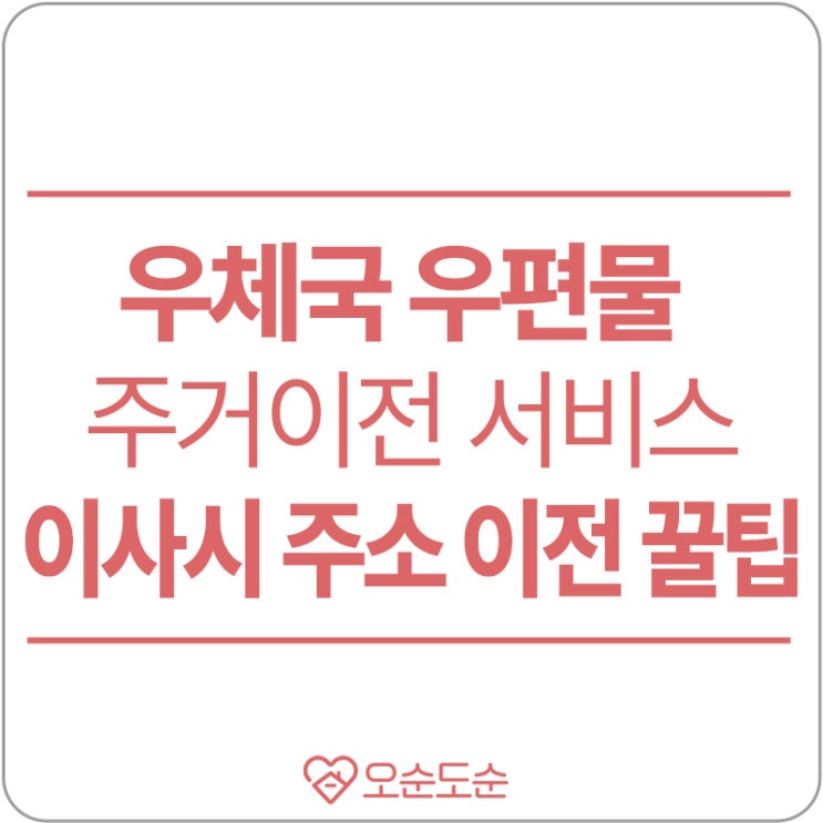  우체국 주거이전서비스 신청 내 우편물은 어디에? (ft.이사 꿀팁)