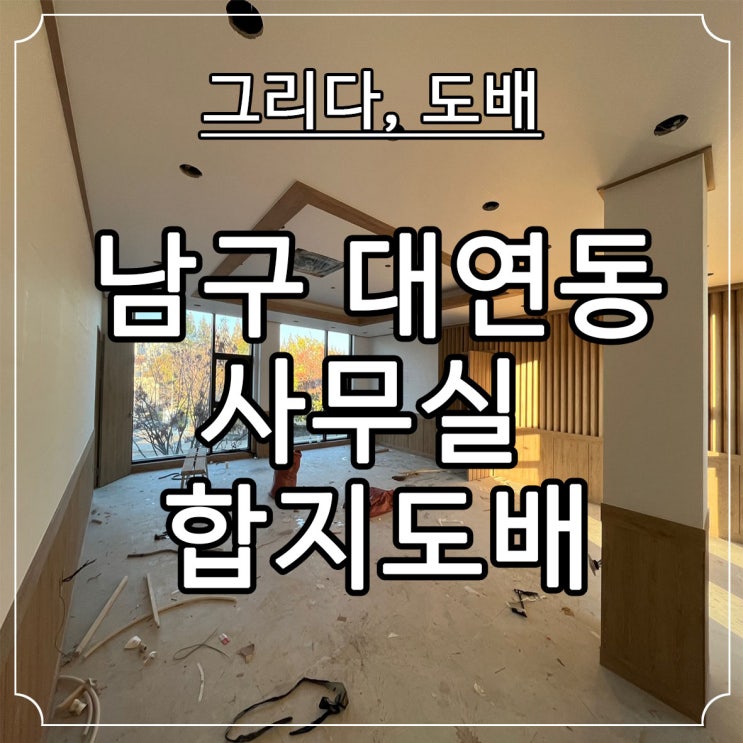  부산도배 남구 대연동 사무실 합지도배