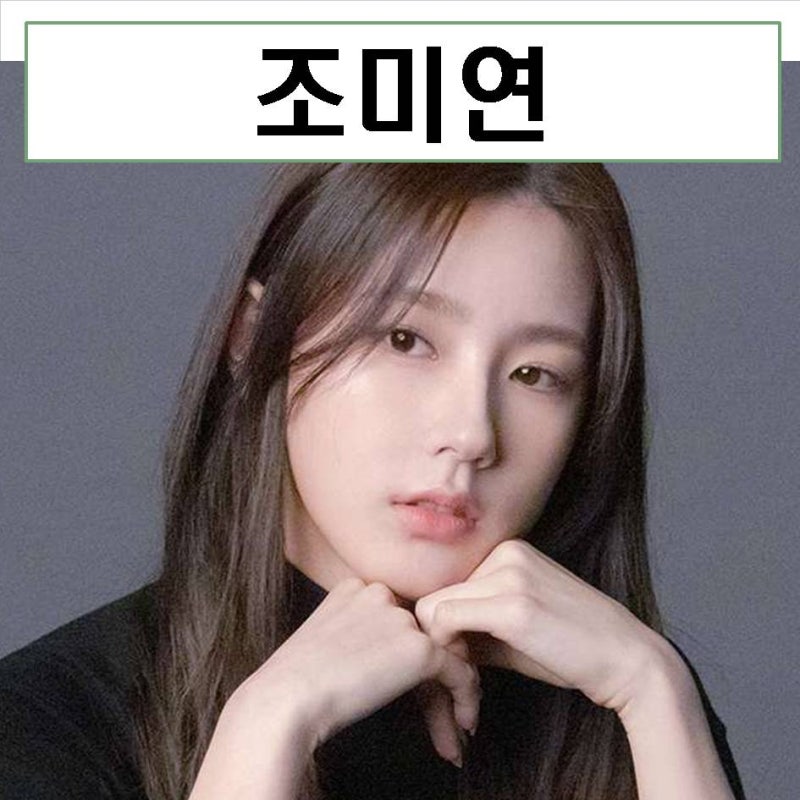 조미연 키 나이 졸업사진 mbti 블랙핑크 움짤 아이들 프로필