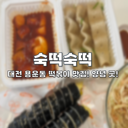 대전 용운동  떡볶이 맛집, 숙떡숙떡에서 포장해서 먹었어요!