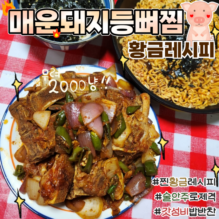  매운돼지등뼈찜 황금레시피 가성비 밥반찬 술안주 목우촌몰 할인으로 저렴하게 삼