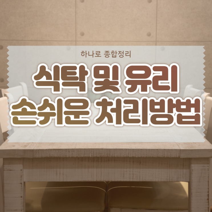  식탁유리 버리는법 저비용으로 편리하게 신고 처리하세요.