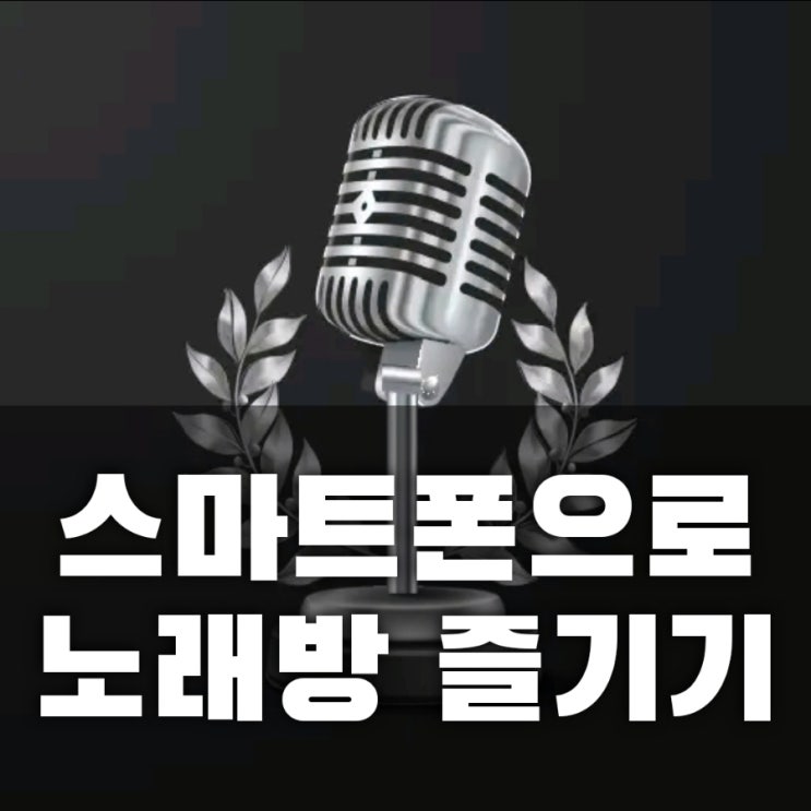 노래방 어플/스마트폰으로 찐노래방 즐기기 이정화 강사