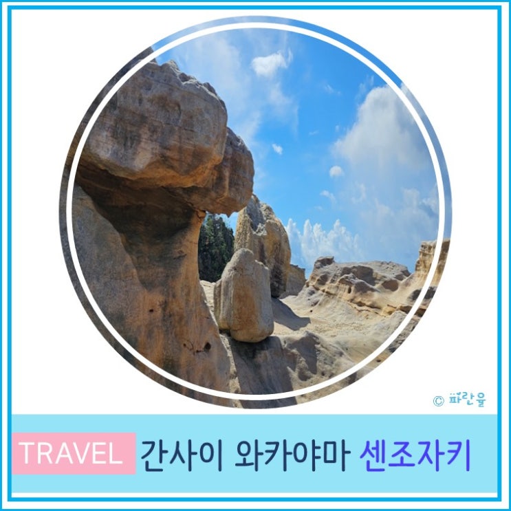  오사카 근교 간사이 소도시 렌터카 여행 와카야마 가볼 만한 곳 센조지키 후기