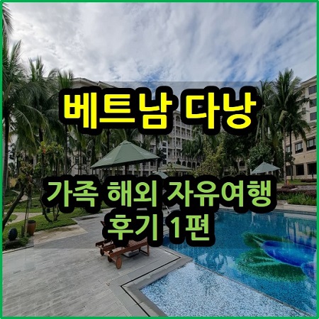  베트남 다낭 가족 해외 자유여행 후기 1편