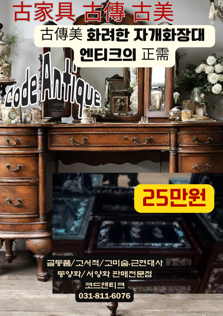  "古傳美 화려한 자개 화장대 엔틱함의 정수"빈티지 엔틱 고가구 고서적 고미술 골동품 / 강아지 고양이 해외 출국 서비스