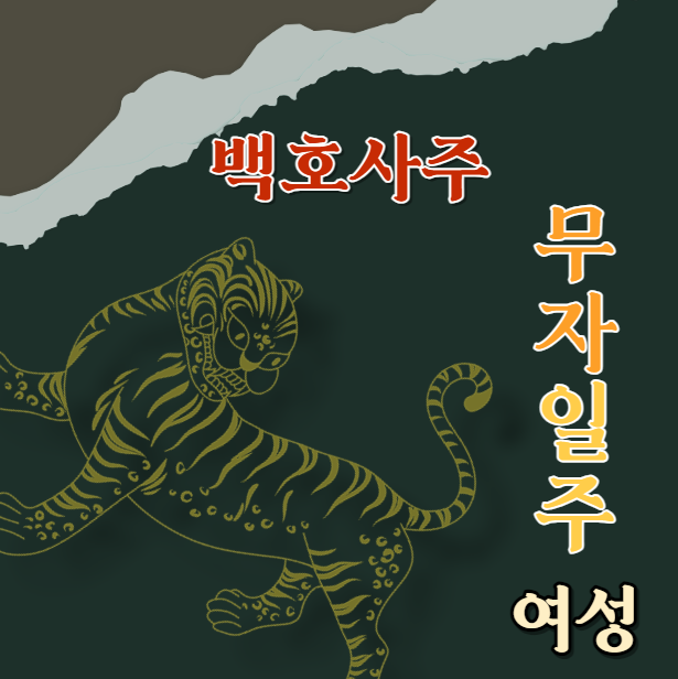  무자일주 여성의 성격, 연애 스타일 및 적합한 직업에 대한 깊이 있는 탐구