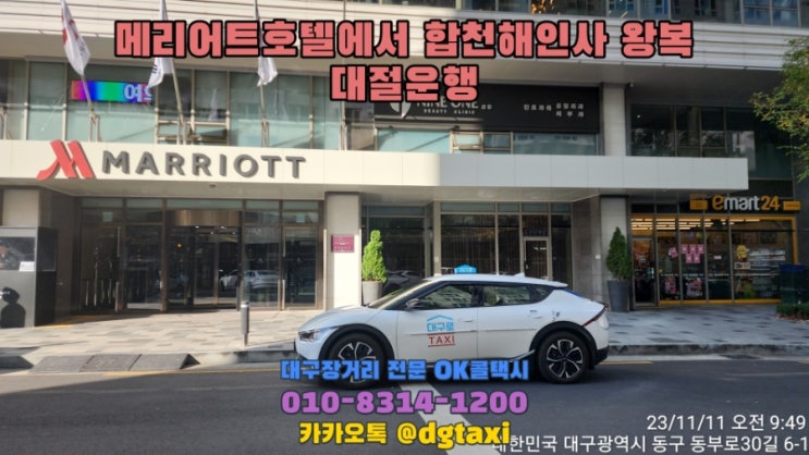  대구택시대절  메리어트호텔에서 합천해인사 택시대절 대구에서 해인사콜택시