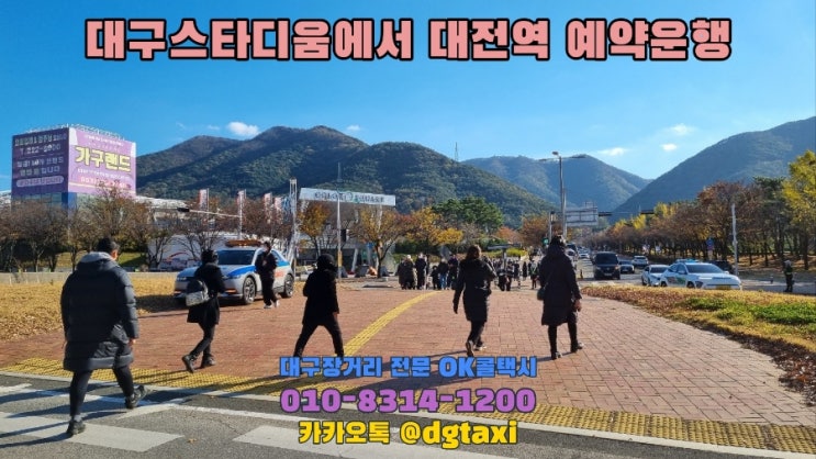  대구장거리콜택시- 대구스타디움에서 대전역 예약운행, 대구에서 대전 천안 공주 보령 아산 서산 논산 계룡 당진 청양 홍성 예산 택시비