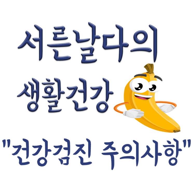  건강검진시 주의사항,건강검진 전 당뇨약,고혈압약,담배(흡연),껌,물,영양제 등 Q&A