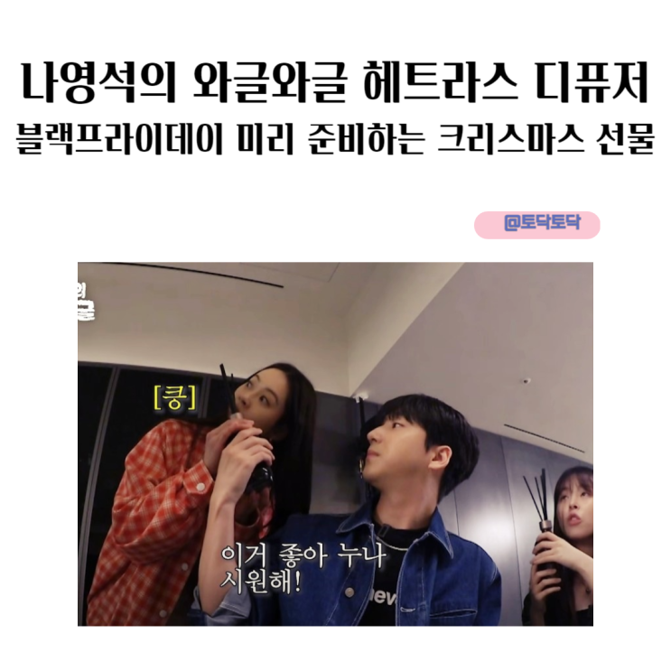채널 십오야 나영석의 와글와글 헤트라스 디퓨저 블랙프라이데이 미리 준비하는 크리스마스 선물 채널 십오야 나영석의 와글와글 헤트라스 디퓨저 블랙프라이데이 미리 준비하는 크리스마스 선물