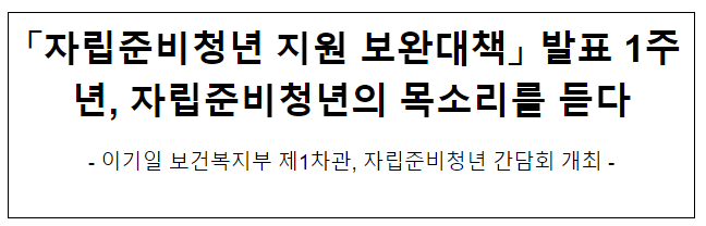 자립준비청년 지원 보완대책 발표 1주년, 자립준비청년의 목소리를 듣다 자립준비청년 지원 보완대책 발표 1주년, 자립준비청년의 목소리를 듣다