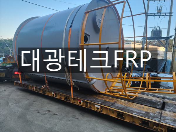 FRP약품탱크 설치 대광테크FRP