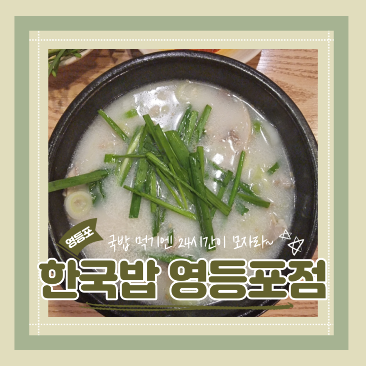  (영등포맛집) 24시간식당 영등포해장맛집 뜨끈한 국밥 해장은 필수! 한국밥 내돈내산 후기