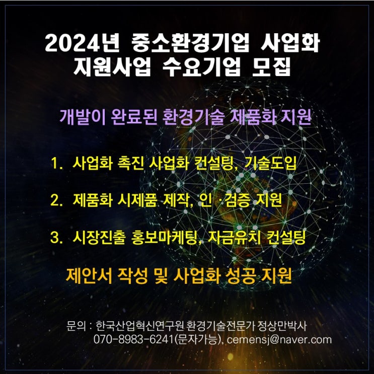 2024년 『환경기업 사업화·녹색신산업 지원사업』 사전준비 안내