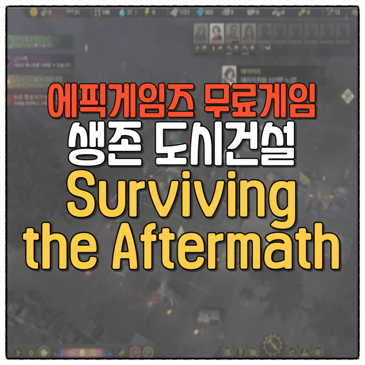 서바이빙 더 애프터매스(Surviving the Aftermath) 플레이 리뷰
