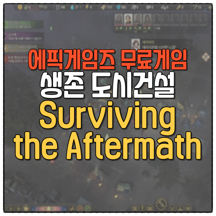  서바이빙 더 애프터매스(Surviving the Aftermath) 플레이 리뷰