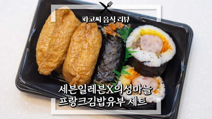 [내돈내산 리뷰] 세븐일레븐 의성마늘프랑크김밥&유부 세트 - GS25 알찬 한끼의 대응 메뉴로 출시한 세븐일레븐의 새로운 도시락 메뉴! 과연 맛은!?