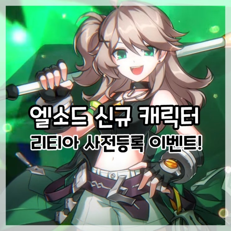  엘소드-신규 캐릭터 리티아 사전 등록 이벤트!