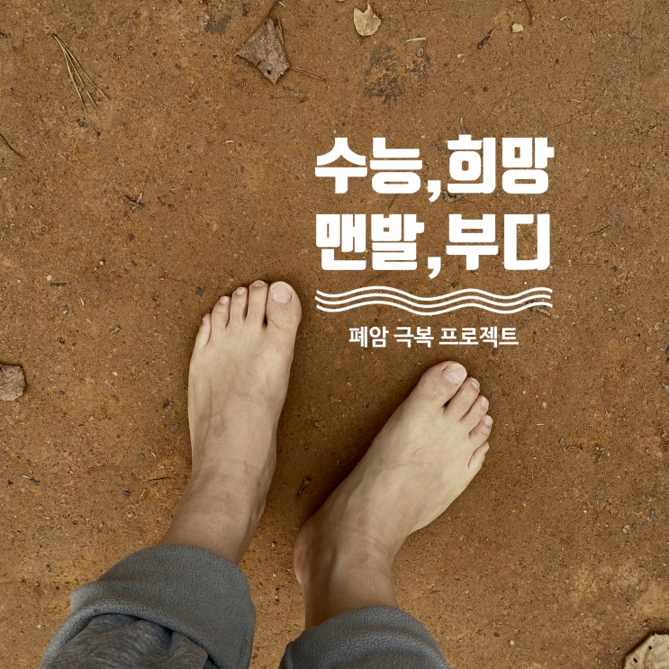  #1 수능 #2 희망 #3 맨발 #4 부디 - 곤지암 한달살기 15일차