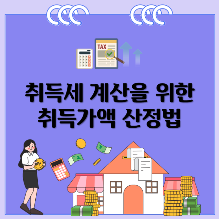  취득세 계산을 위한 취득가액 산정법