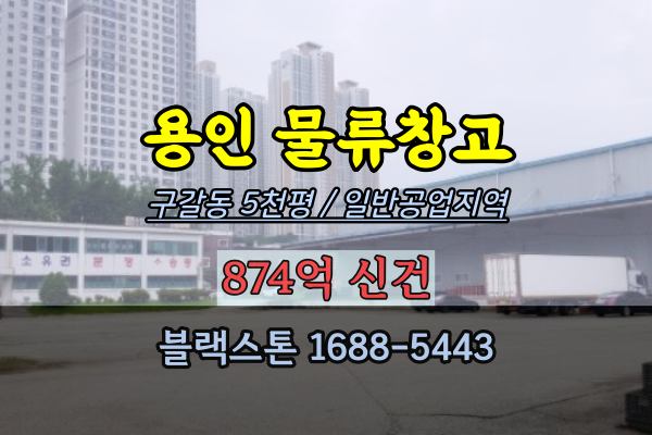 용인 물류창고 경매 구갈역 5천평 기흥역세권 개발부지