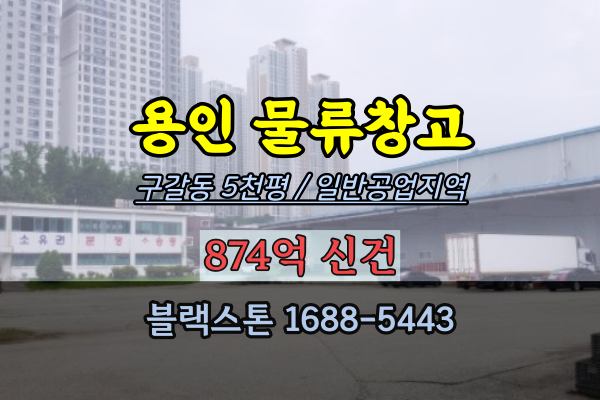  용인 물류창고 경매 구갈역 5천평 기흥역세권 개발부지