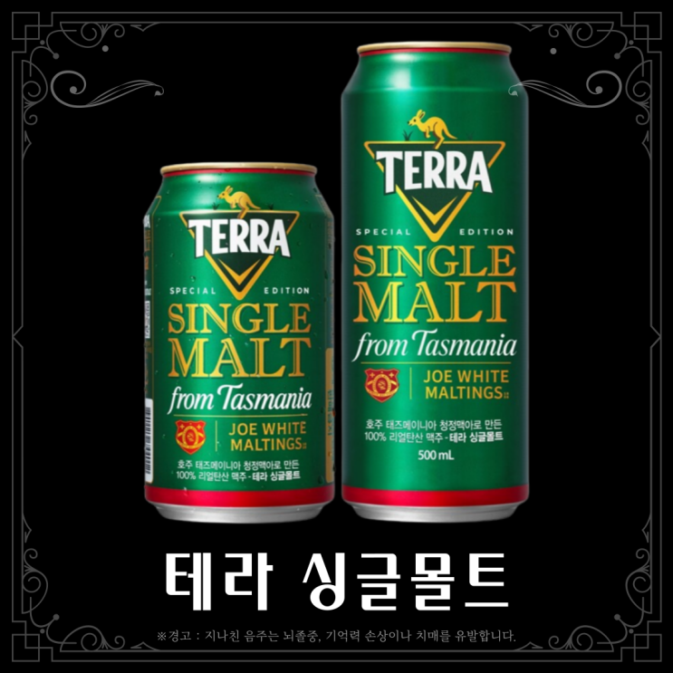  [맥주] 테라 싱글몰트