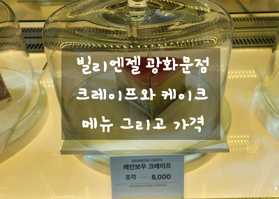  [서울 종로 베이커리 카페] 빌리엔젤 광화문점에서 조각 크레이프 사 왔어요~!! / 메뉴 및 가격 정보 / 케이크