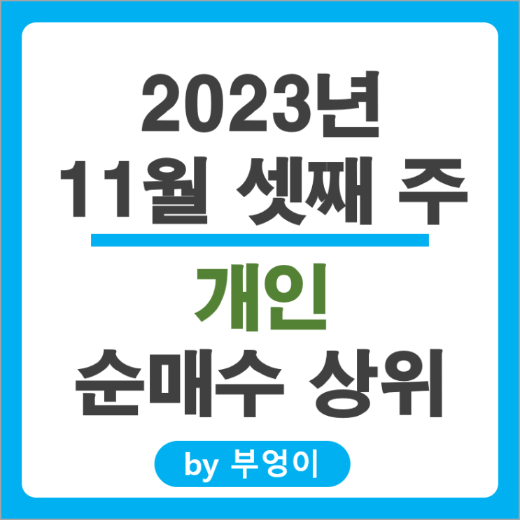 11월 3주 개인 순매수 상위 국내 주식 순위 에코프로머티 주가 11월 3주 개인 순매수 상위 국내 주식 순위 에코프로머티 주가