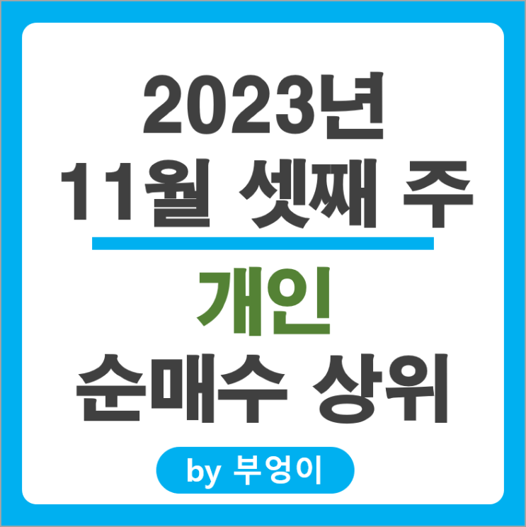 11월 3주 개인 순매수 상위 국내 주식 순위 에코프로머티 주가