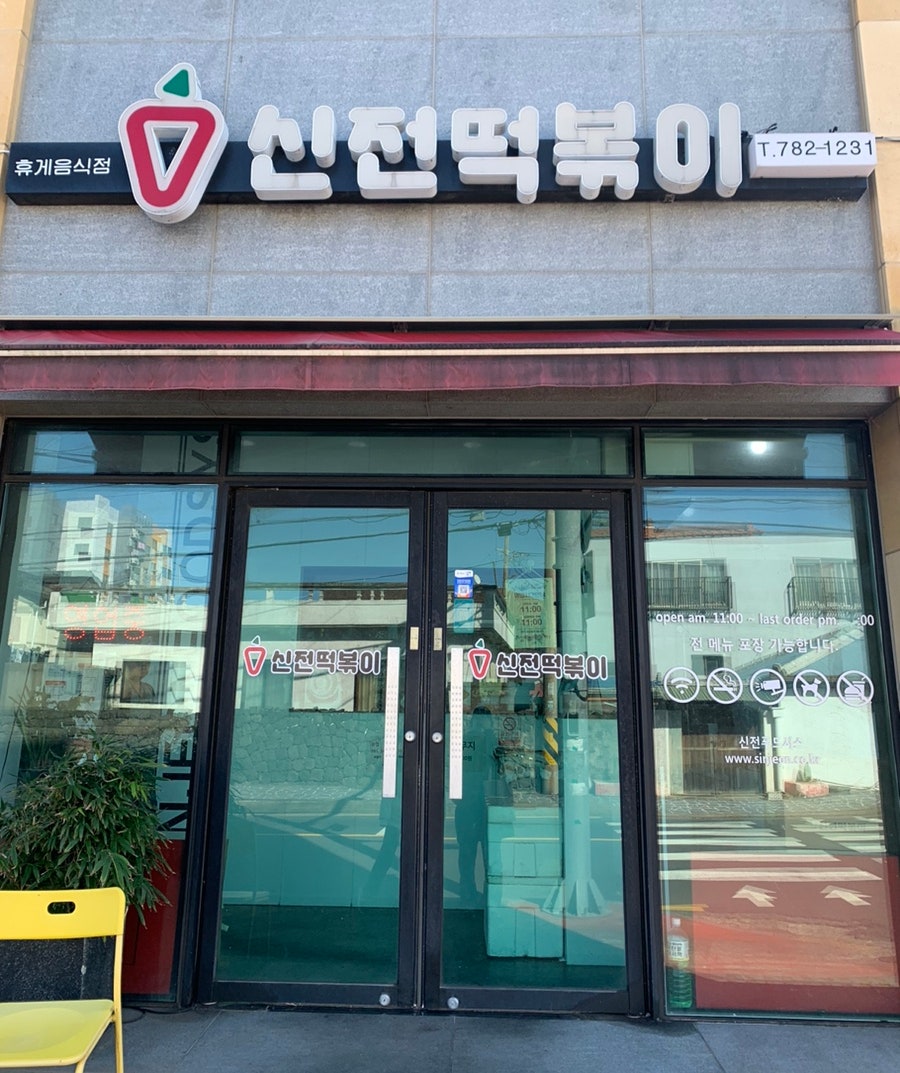 신전떡볶이 제주신촌점 사진 1