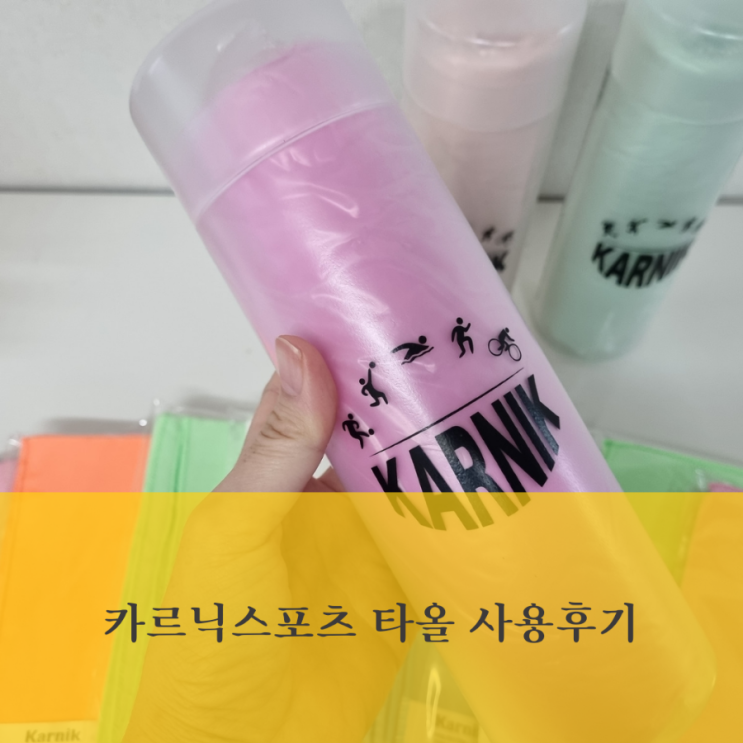 헬스, 운동, 등산 운동할때 <b>카르닉 스포츠타올</b> 건식 습식 사용후기