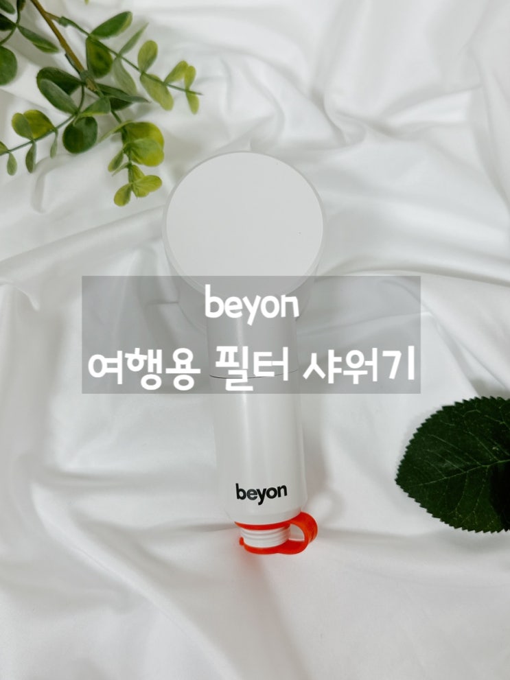  [필터샤워기추천] 비욘 여행용샤워기