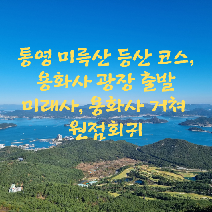  통영 미륵산 등산 코스_용화사 광장 출발, 미래사, 용화사 거쳐 원점회귀