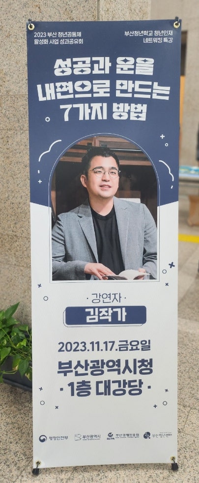  부산 청년특강 김작가tv와 함께하는 성공과 운을 내편으로 만드는 7가지 방법 강연 후기